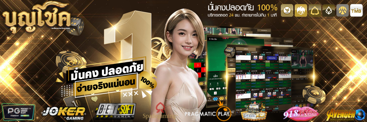 บุญโชค สล็อต