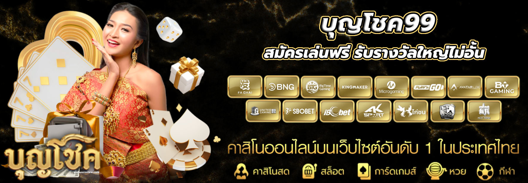 บุญโชค99