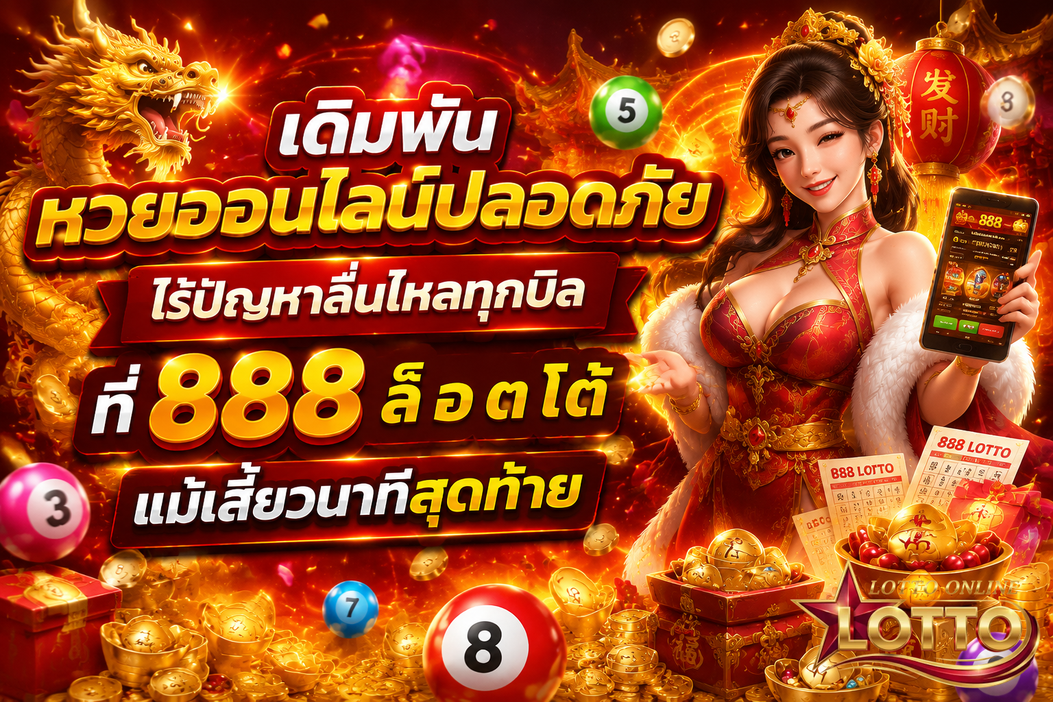 888 ล็ อ ต โต้