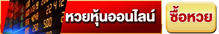 หวยหุ้นออนไลน์