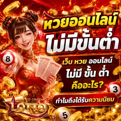 หวยออนไลน์ไม่มีขั้นต่ำ