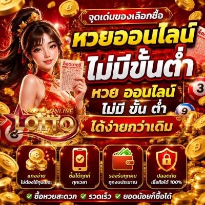 หวยออนไลน์ไม่มีขั้นต่ำ