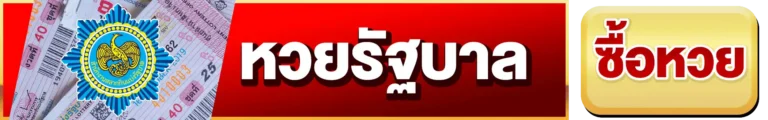 หวยรัฐบาล