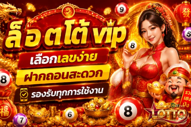 ล็ อ ต โต้ vip